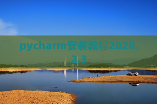 pycharm安装教程2020.2.3